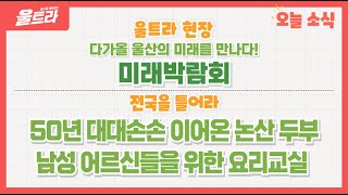 울트라 2024년 10월 15일 방송 (울트라현장 '다가올 울산의 미래를 만나다! 미래박람회') 다시보기