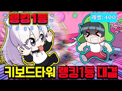 *키보드 타워 <strong>스피드런</strong> 1등 vs 그냥 꼬예유* 과연 트로피 배틀 몇배나 차이날까..!?
