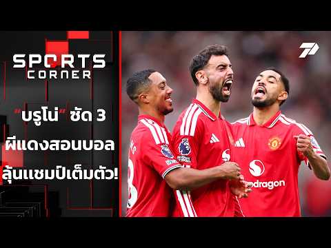 "บรูโน่" ซัด 3 "ผีแดง" สอนบอล ลุ้นเเชมป์เต็มตัว | SPORTS <strong>CORNER</strong> LIVE | 31 ส.ค. 69