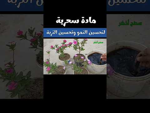 مادة سحرية لنمو النباتات و تحسين خواص التربة #سطح_أخضر