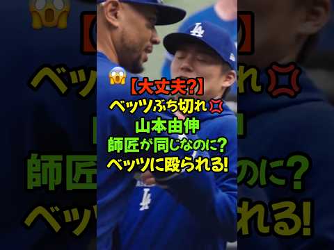 ベッツ渾身の右ストレート!山本のストーレートを超える‼ぶん殴られて「もう投げれない」と(笑)#ムーキーベッツ #大谷翔平 #山本由伸 #ドジャース #メジャーリーグ #矢田慈憲 #野球