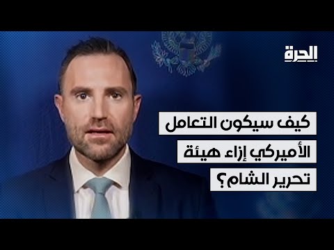 المتحدث الإقليمي باسم الخارجية الأميركية للحرة: هذه شروط التعامل الأميركي إزاء هيئة تحرير الشام