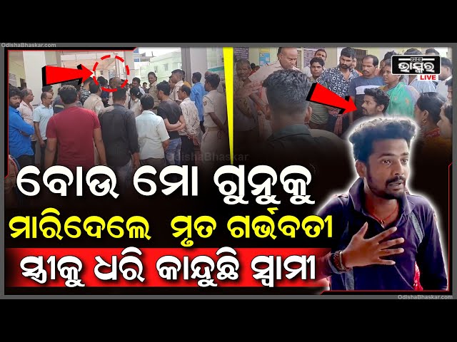 ଗର୍ଭବତୀ ସ୍ତ୍ରୀର ଚିକିତ୍ସା କରିବାକୁ ଆଣି ମୋ ସ୍ତ୍ରୀକୁ ମାରିଦେଲେ କହି ଭୋ ଭୋ ହୋଇ କାନ୍ଦୁଛି ସ୍ୱାମୀ....