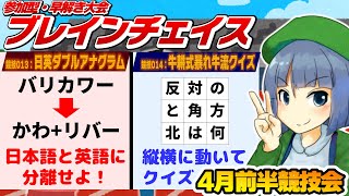 参加型・早解き大会「ブレインチェイス」4月前半競技会