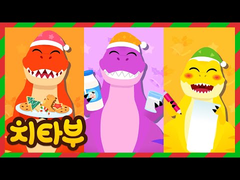 신나는 공룡 크리스마스! 메리 크리스마스 캐롤 동요 모음 | 티라노마스 | Happy Holidays! | 인기동요 | 신나는 동요 | #치타부