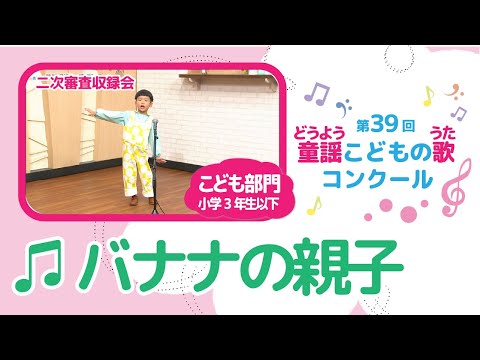 第39回童謡こどもの歌コンクール／バナナの親子／こども部門／二次審査収録会