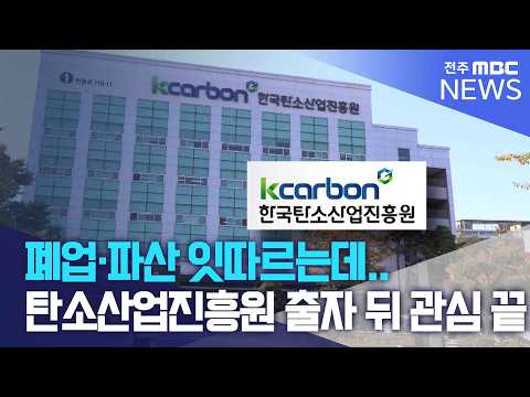 탄소산업진흥원, 출자 뒤엔 관심 끝 | <strong>전주MBC</strong> 261016 방송