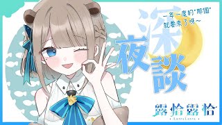 【深夜談】因為週表做完了，所以今天來做點其他事！🍻【露恰露恰．Vtuber】