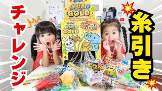 【糸引きチャレンジ】お目当てのおもちゃはゲットできるのか！？