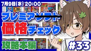 【レトロゲーム】プレミア攻略本価格チェック #33【レトロゲーム/VTuber】