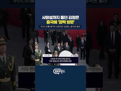 우리나라 무시하던 김정은, 중국에는 '깜짝 방문' [와이숏츠] #shorts