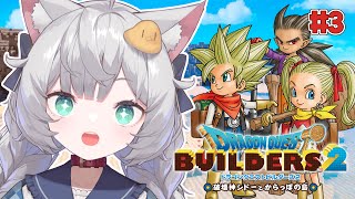 【 ドラゴンクエストビルダーズ2｜3 】完全初見！収穫祭開催するぞ！！【 東雲ささみ｜個人VTuber 】