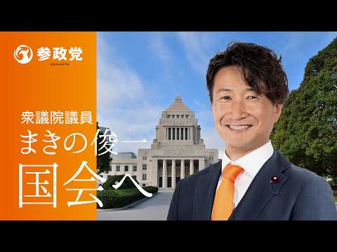 ブレずに訴え続けた「減税と積極財政」これまで培った経済の知識とビジョンを携え、参政党 衆議院議員 牧野俊一 がついに国会へ。減税で国民の暮らし守り、積極財政で日本の未来を拓く