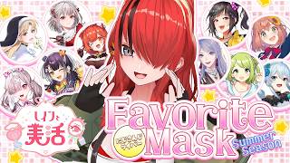 【総勢10名】にじさんじライバーのお気に入りフェイスパック調査してみた！SummerSeson編｜#にじさんじライバーパック調査 【 #レイ