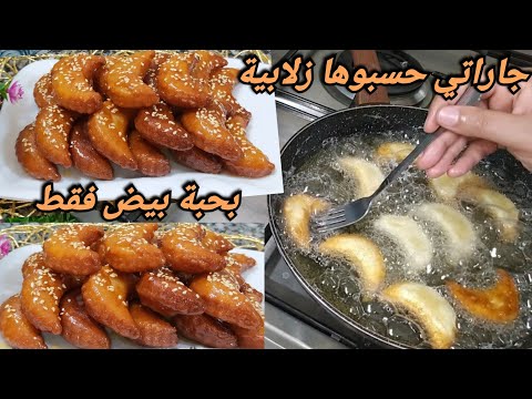 بحبة بيض درت لجاراتي حلوة معسلة للقعدة هبلتهم وكامل داو الوصفة👍تحسبوها مشرية من بوفاريك🥰