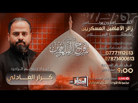 #مباشر  برنامج #زائر_الامامين_العسكريين (ع)  اعداد وتقديم // كرار العادلي  ليلة 8 ربيع الاول 1446 هـ