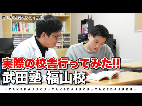 【福山校】武田塾、実際の校舎に行ってみたシリーズ！