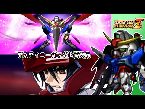 【スパロボZ】デスティニーガンダム全武装集