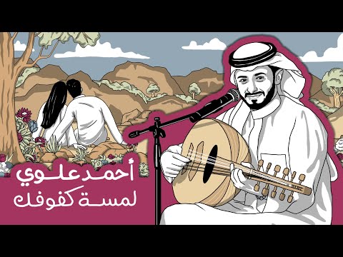 أحمد علوي - لمسة كفوفك (حصرياً) | 2024