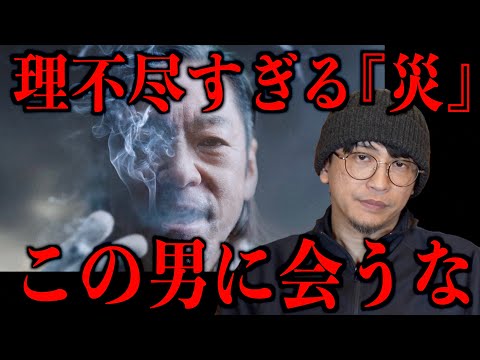 【この男に会うな】理不尽すぎる『災』とは…
