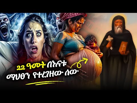 🔴 22 ዓመት በናቱ ማህፀን  የተረገዘው ሰው