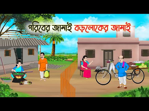 গরিবের জামাই বড়লোকের জামাই |Bengali Fairy Tales Cartoon | Rupkothar Golpo |Thakumar Jhuli |CINETOONS