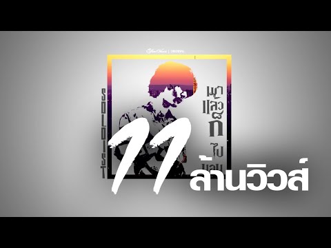 เมาแล้วก็ไปนอน - SOLOIST