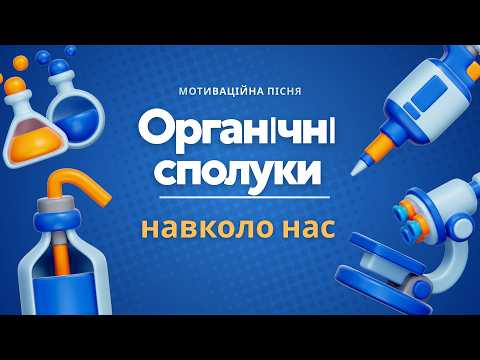 ✨ Пісня "Органічні сполуки навколо нас" ✨