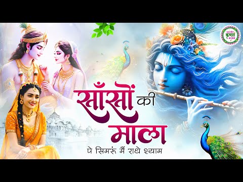 साँसों की माला पे सिमरूं मैं राधे श्याम | Sanson Ki Mala Pe Simru | राधा कृष्णा भजन | Popular Bhajan