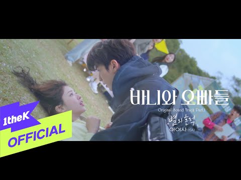 [MV] ISA(아이사) _ Trace of Stars(별의 흔적) (Crushology 101 OST Part.1(바니와 오빠들 OST Part.1))