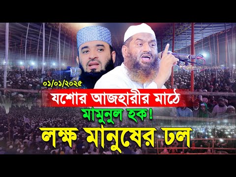 যশোরে মিজানুর রহমান আজহারীর মাঠে মামুনুল হক! লক্ষ কোটি মানুষের জনসমুদ্র। Allama Mamunul hoque waz