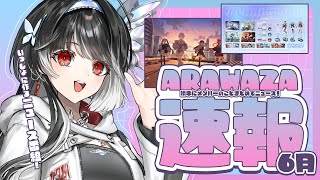 【 ARAWAZA速報✦7月 】コメンテーターはキミ.ᐟ.ᐟいっしょに作るニュース番組✨【 ARAWAZA所属 / #影沼あげは 】#VTu