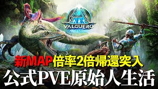 【ARK公式PVE】新マップ『バルゲロ』！原始人スタートで生き残れ！！【バルゲロ】