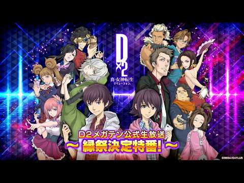 D2メガテン公式生放送 ～縁祭決定特番～