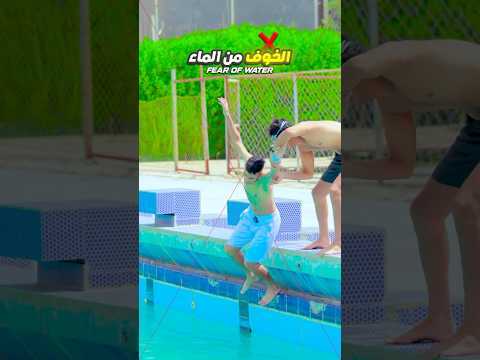 ✅ الخطوة رقم 3 راح تصدمك… 🤿 مدرب سباحة يكشف السر النفسي للتغلب على الرهبة 🔥 #swimming #swim