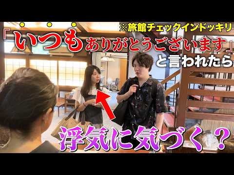 温泉旅館で嫁の前で「いつもありがとう」と言われたら不倫バレるのか？