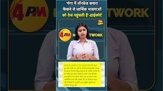 'गंगा में नॉनवेज कचरा  फेंकने से धार्मिक भावनाओं  को ठेस पहुंचती है' हाईकोर्ट #shorts #short