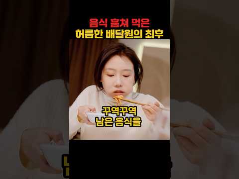 음식 훔쳐먹은 허름한 배달원의 최후