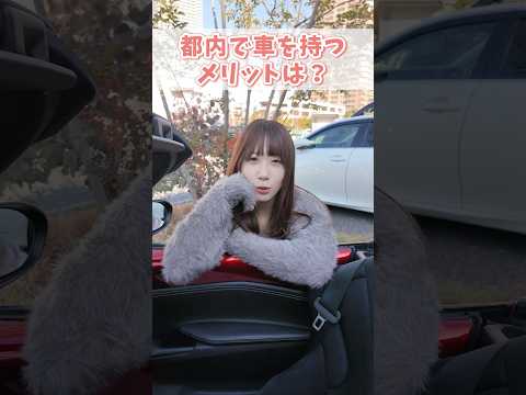 【都内で車持ちってメリットあるの?】MT女子が都内に住む理由。 #愛車紹介 #ロードスター #mx5 #miata #車 #車好き #mazda #マニュアル