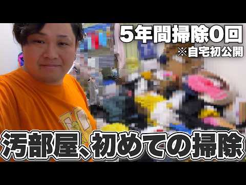 【初公開】5年間1度も掃除していない自分の部屋を初めて掃除します。