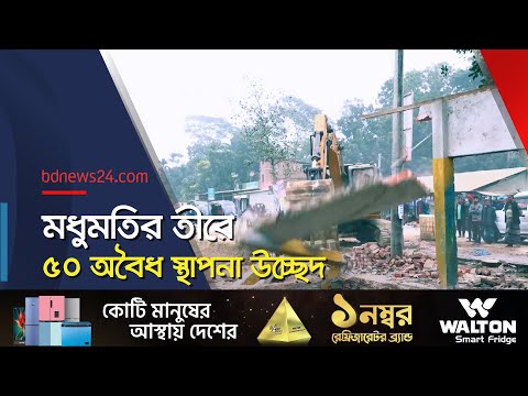 প্রতিরোধ প্রকল্পে বাধা, অবৈধ স্থাপনা উচ্ছেদ | Madhumati River | @bdnews24