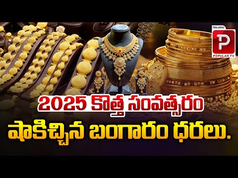 కొత్త సంవత్సరం షాకిచ్చిన బంగారం ధరలు..| Gold Rates in 2025 | Gold Rate in India | Telugu Popular TV