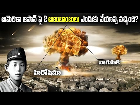 అమెరికా జపాన్ పై 2 అణుబాంబులు ఎందుకు వేయాల్సి వచ్చింది? | FN-20 Telugu