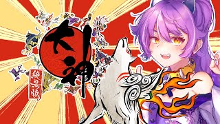 大神を改めてプレイするアラサー　#19【ネタバレ注意・アドバイス歓迎】