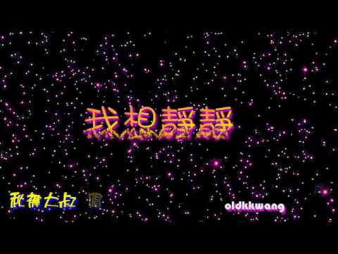 我想靜靜 特效karaoke 字幕