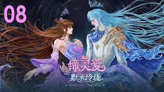 MULTI SUB 缔灵爱之默水玲珑 EP08 Divine Love - Deep Blue 1080P | #3DAnimation