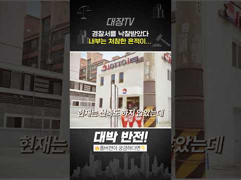 "미쳤다" 파출소를 낙찰받았다.. 말이되나? 알고보니 대박!