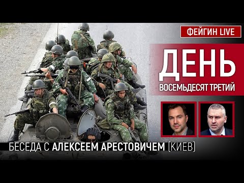 День восемьдесят третий. Беседа с @Alexey Arestovych Алексей Арестович