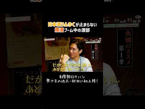渡部、日本酒うんちくが止まらない #川反 #秋田県 #熱燗