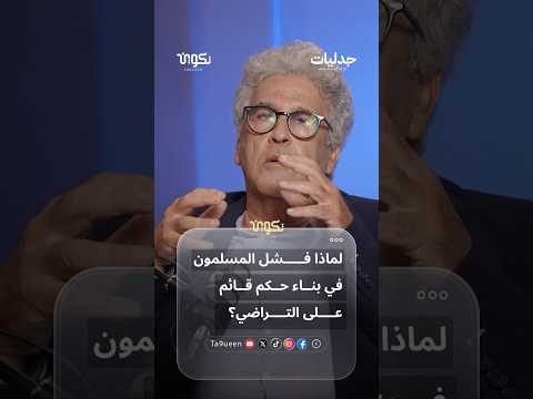كيف "ضاع" التراضي في تاريخنا؟